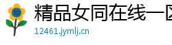 精品女同在线一区二区